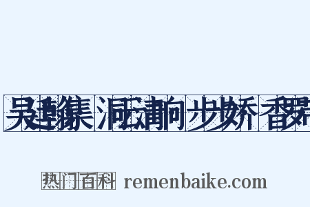 吴廷翰集·洞云清响·步步娇·香罗带是什么意思的图片